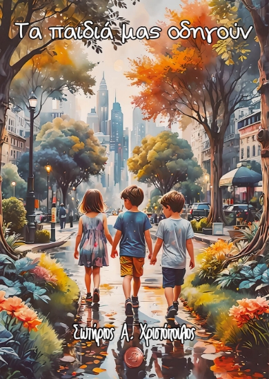 298188-Τα παιδιά μας οδηγούν