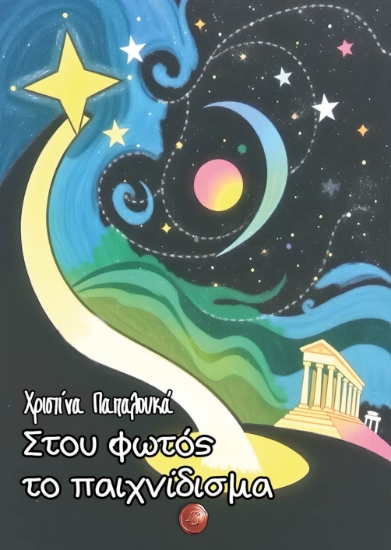 298189-Στου φωτός το παιχνίδισμα