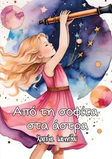 298193-Από τη σοφίτα στα άστρα