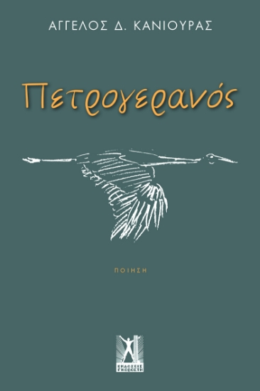 298203-Πετρογερανός