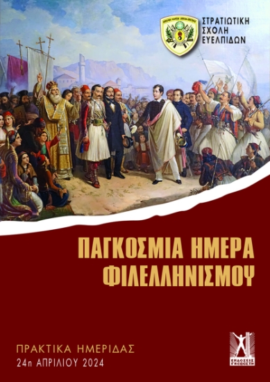 298205-Παγκόσμια ημέρα Φιλελληνισμού