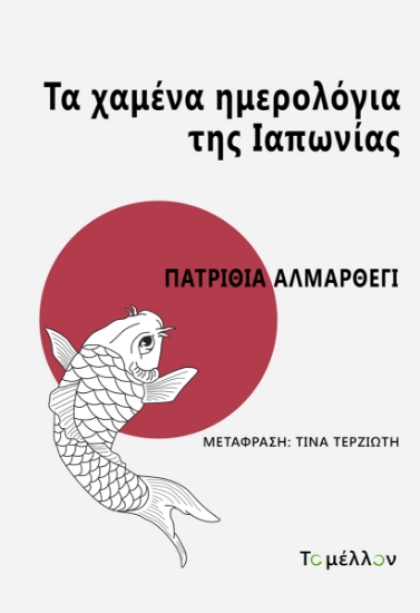 298206-Τα χαμένα ημερολόγια της Ιαπωνίας