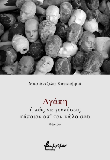 298207-Αγάπη ή πώς να γεννήσεις κάποιον απ' τον κώλο σου