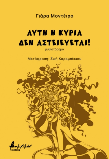 298211-Αυτή η κυρία δεν αστειεύεται!