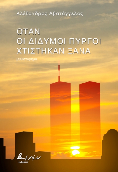 298213-Όταν οι δίδυμοι πύργοι χτίστηκαν ξανά