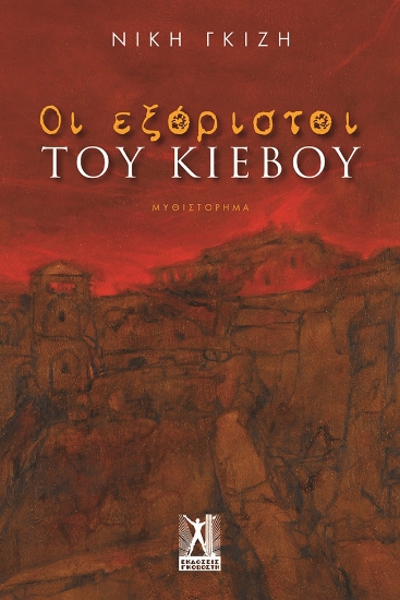 298216-Οι εξόριστοι του Κιέβου