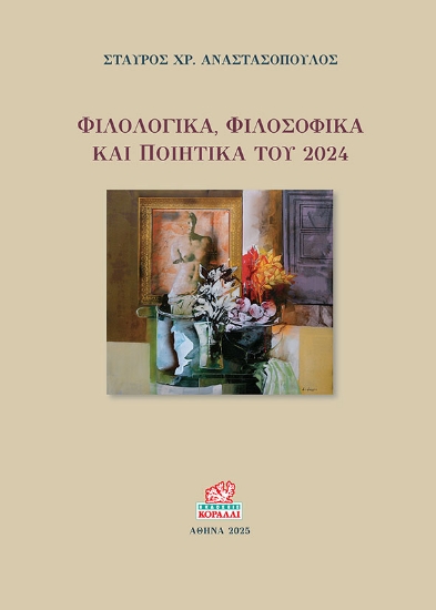 298217-Φιλολογικά, φιλοσοφικά και ποιητικά του 2024