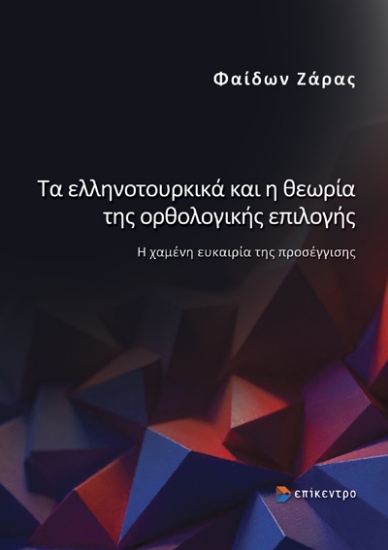 298218-Τα ελληνοτουρκικά και η θεωρία της ορθολογικής επιλογής