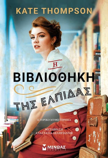 298227-Η βιβλιοθήκη της ελπίδας