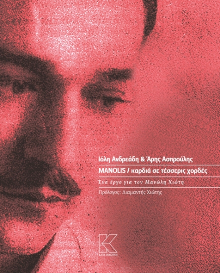 298232-MANOLIS / Καρδιά σε τέσσερις χορδές