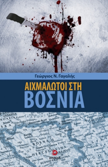 298235-Αιχμάλωτοι στη Βοσνία