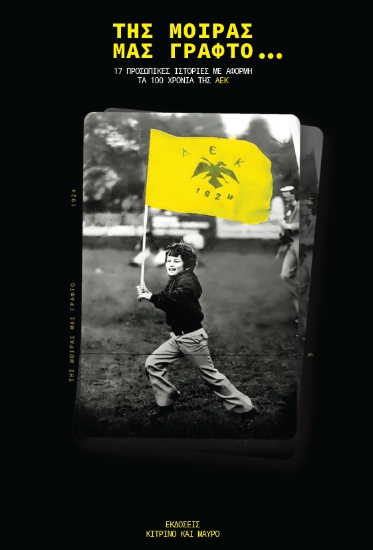 298238-Της μοίρας μας γραφτό…