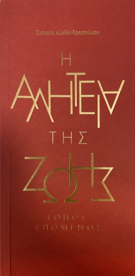 298243-Η αλητεία της ζωής