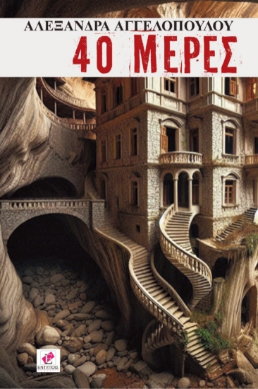 298244-40 μέρες