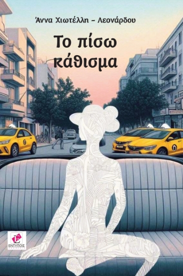 298245-Το πίσω κάθισμα