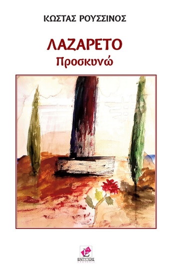 298246-Λαζαρέτο