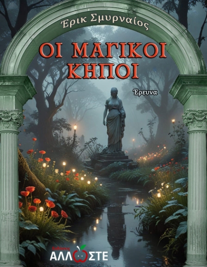 298248-Οι μαγικοί κήποι