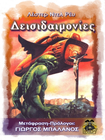 298249-Δεισιδαιμονίες