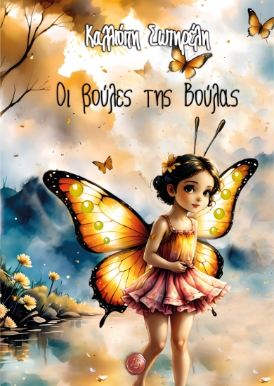 298254-Οι βούλες της Βούλας