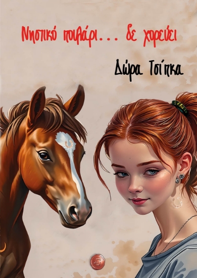 298255-Νηστικό πουλάρι... δε χορεύει