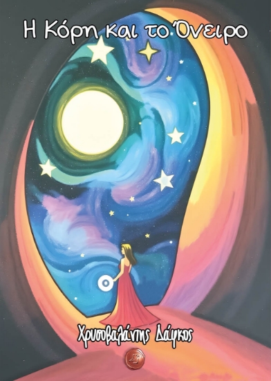 298256-Η Κόρη και το Όνειρο