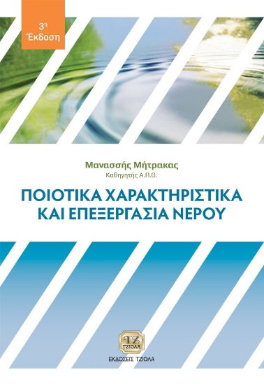 298257-Ποιοτικά χαρακτηριστικά και επεξεργασία νερού