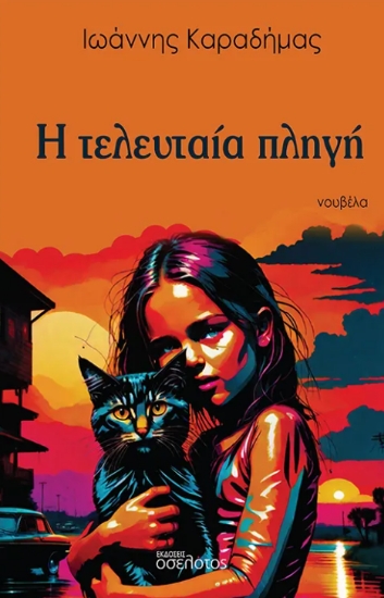 298260-Η τελευταία πληγή