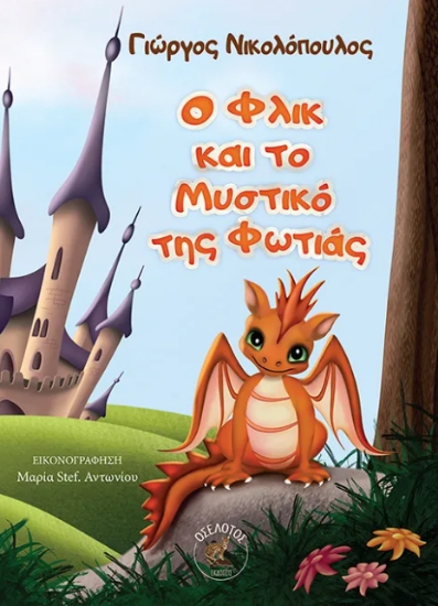 298262-Ο Φλικ και το μυστικό της φωτιάς