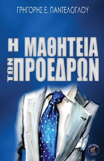 298265-Η μαθητεία των προέδρων