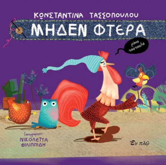298267-Mηδέν φτερά