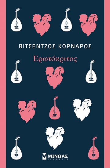 298271-Ερωτόκριτος