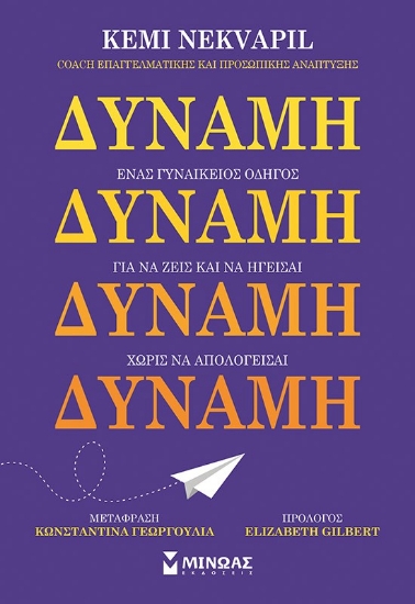 298272-Δύναμη. Ένας γυναικείος οδηγός για να ζεις και να ηγείσαι χωρίς να απολογείσαι