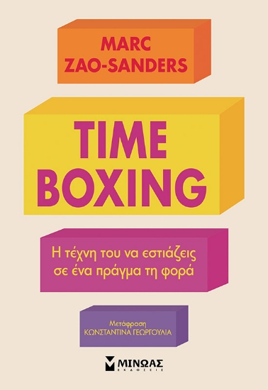 298273-Timeboxing. Η τέχνη του να εστιάζεις σε ένα πράγμα τη φορά