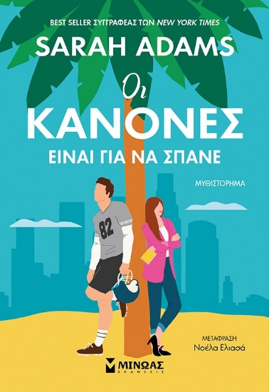 298274-Οι κανόνες είναι για να σπάνε