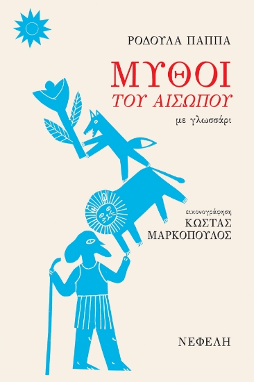 298276-Μύθοι του Αισώπου με γλωσσάρι