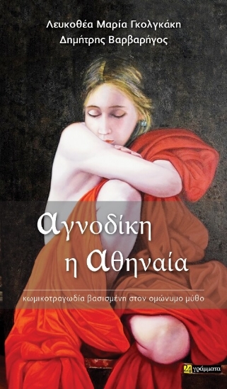 294374-Αγνοδίκη η Αθηναία