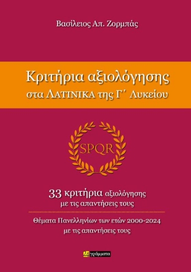 294376-Κριτήρια αξιολόγησης στα Λατινικά της Γ΄ Λυκείου