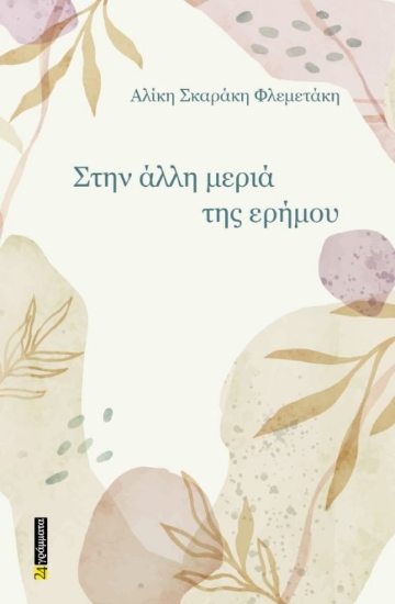 294379-Στην άλλη μεριά της ερήμου