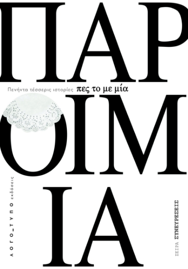 298289-Πες το με μία παροιμία