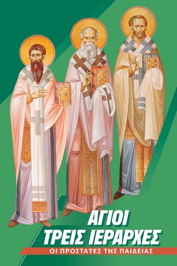 298290-Άγιοι Τρεις Ιεράρχες