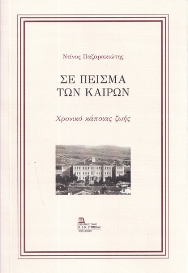 298291-Σε πείσμα των καιρών