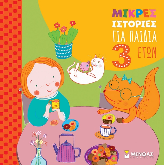 298295-Μικρές ιστορίες για παιδιά 3 ετών