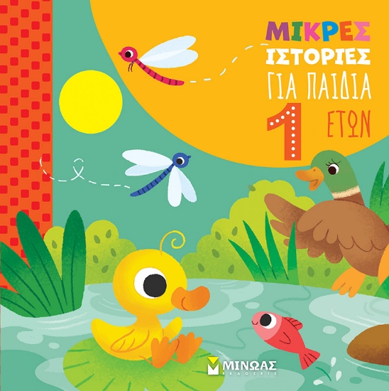 298296-Μικρές ιστορίες για παιδιά 1 έτους