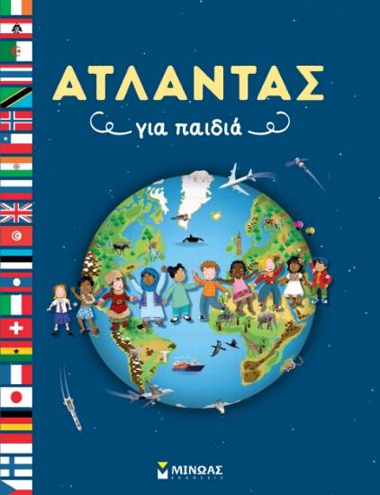 298299-Άτλαντας για παιδιά