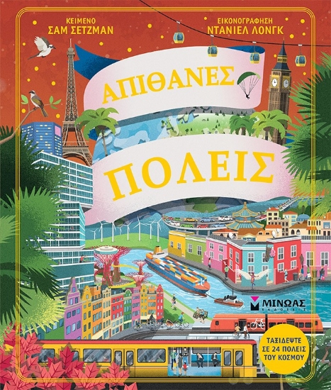 298300-Απίθανες πόλεις