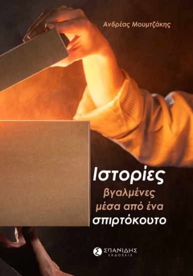 298301-Ιστορίες βγαλμένες μέσα από ένα σπιρτόκουτο