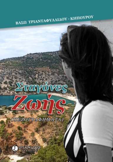 298302-Σταγόνες ζωής