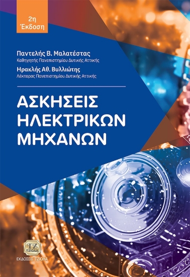 298303-Ασκήσεις ηλεκτρικών μηχανών