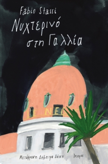 298305-Νυχτερινό στη Γαλλία