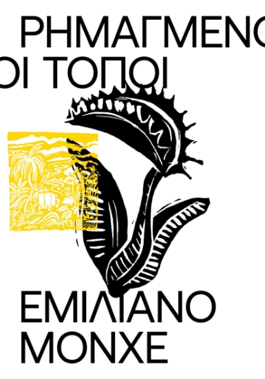 298308-Ρημαγμένοι τόποι